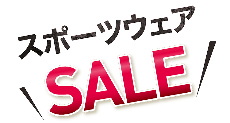 スポーツウェア SALE