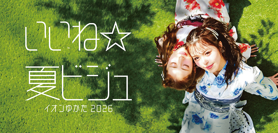 いいね☆夏ビジュ イオンゆかた2026
