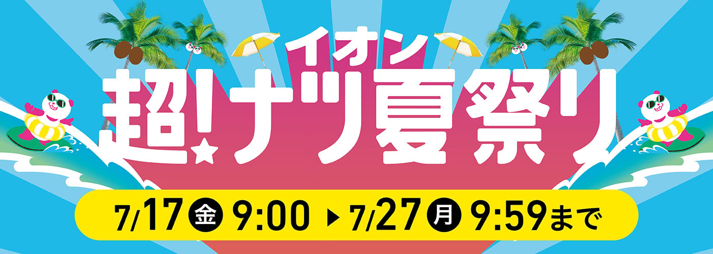 SALE｜イオン公式通販「イオンスタイルオンライン」
