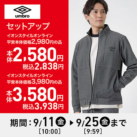 アンブロセットアップ（メンズ） イオンスタイルオンライン平常本体価格3,980円の品3,580円、イオンスタイルオンライン平常本体価格2,980円の品2,580円