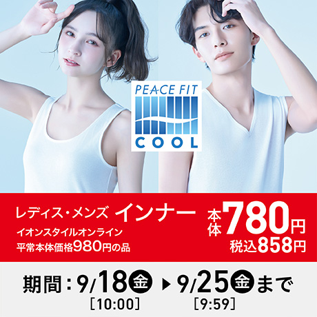 ピースフィットCOOLインナー イオンスタイルオンライン平常本体価格980円の品本体780円