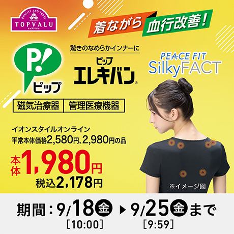 シルキーファクト×ピップエレキバンインナー