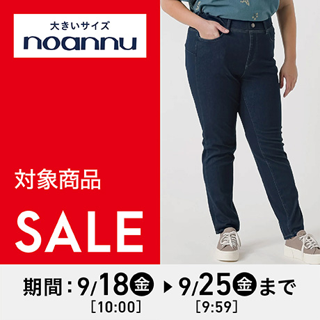 大きいサイズ noannu(ノアンヌ）対象アイテム イオンスタイルオンライン平常本体価格から20%OFF