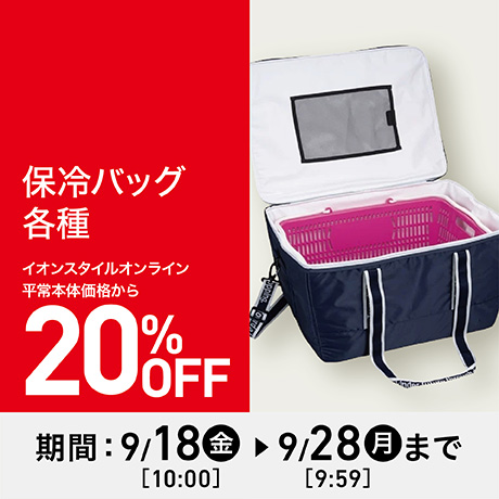 保冷バッグ各種 イオンスタイルオンライン平常本体価格から20%OFF