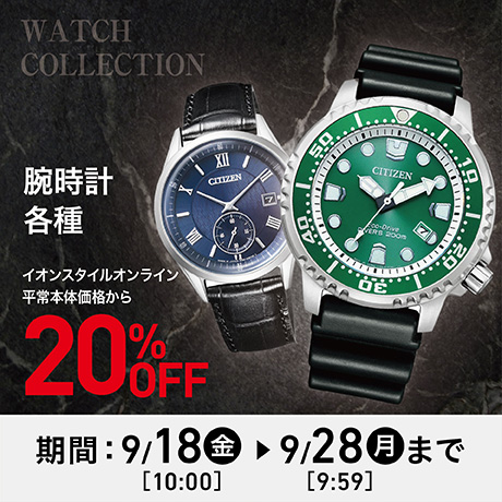 腕時計各種 イオンスタイルオンライン平常本体価格から20%OFF