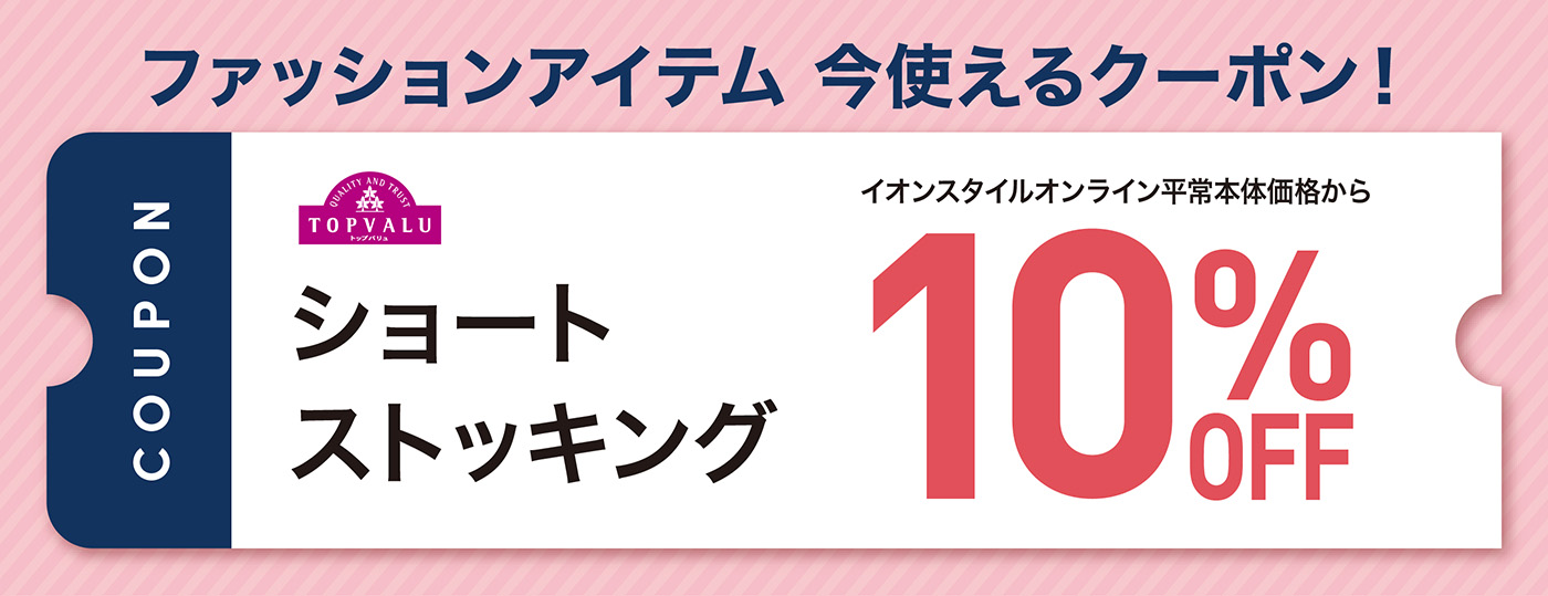 ファッションアイテム 今使えるクーポン トップバリュ ショートストッキング イオンスタイルオンライン平常本体価格から10%OFF