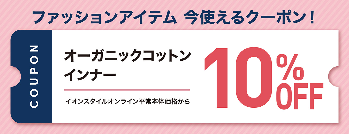 ファッションアイテム 今使えるクーポン! オーガニックコットンインナー イオンスタイルオンライン平常本体価格から10%OFF