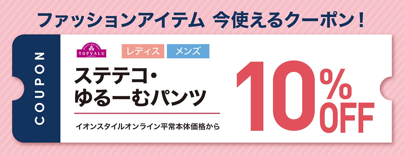 ファッションアイテム 今使えるクーポン! トップバリュ レディス メンズ ステテコ・ゆる〜むパンツ イオンスタイルオンライン平常本体価格から10%OFF