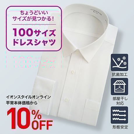 100サイズ ドレスシャツ 10%OFF