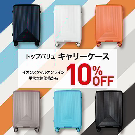 トップバリュ キャリーケース＆トラベルグッズ 10%OFF