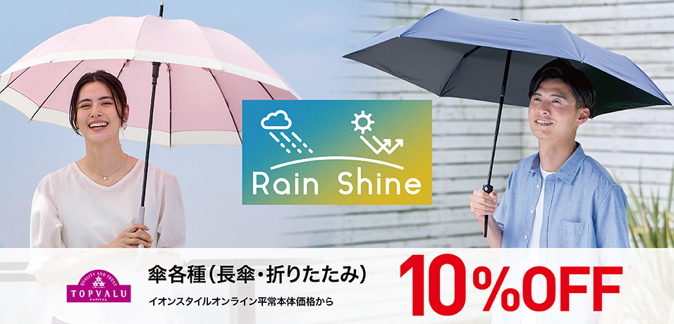 トップバリュ 傘各種（長傘・折りたたみ） 10%OFF