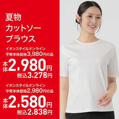 SALE｜イオン公式通販「イオンスタイルオンライン」