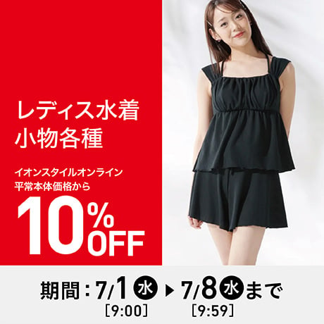 イオンシルクフィーリング 夏休みセール SALE｜イオン公式通販「イオンスタイルオンライン」