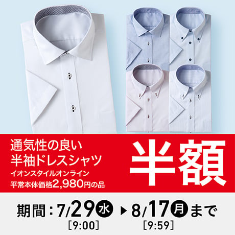 通気性の良い 半袖ドレスシャツ イオンスタイルオンライン平常本体価格2,980円の品 半額