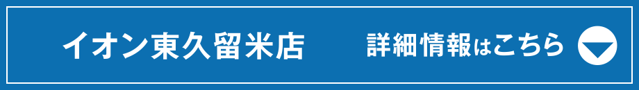 店舗詳細はこちら