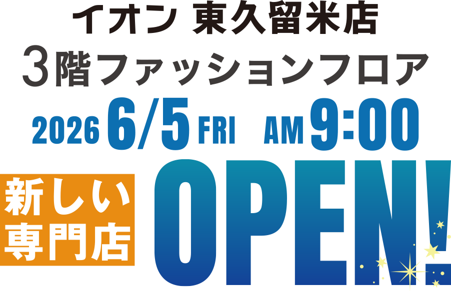 ファッションの専門店が集まるフロア