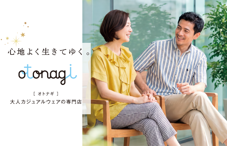 イオンの大人カジュアルウェアの専門店｜心地よく生きてゆく。【オトナギ】