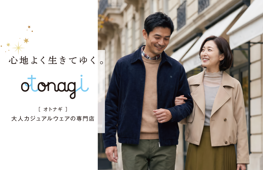 イオンの大人カジュアルウェアの専門店｜心地よく生きてゆく。【オトナギ】