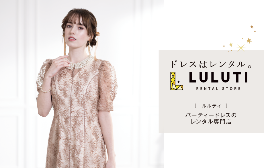 イオンのパーティードレスのレンタル専門店｜ドレスはレンタル。【ルルティ】