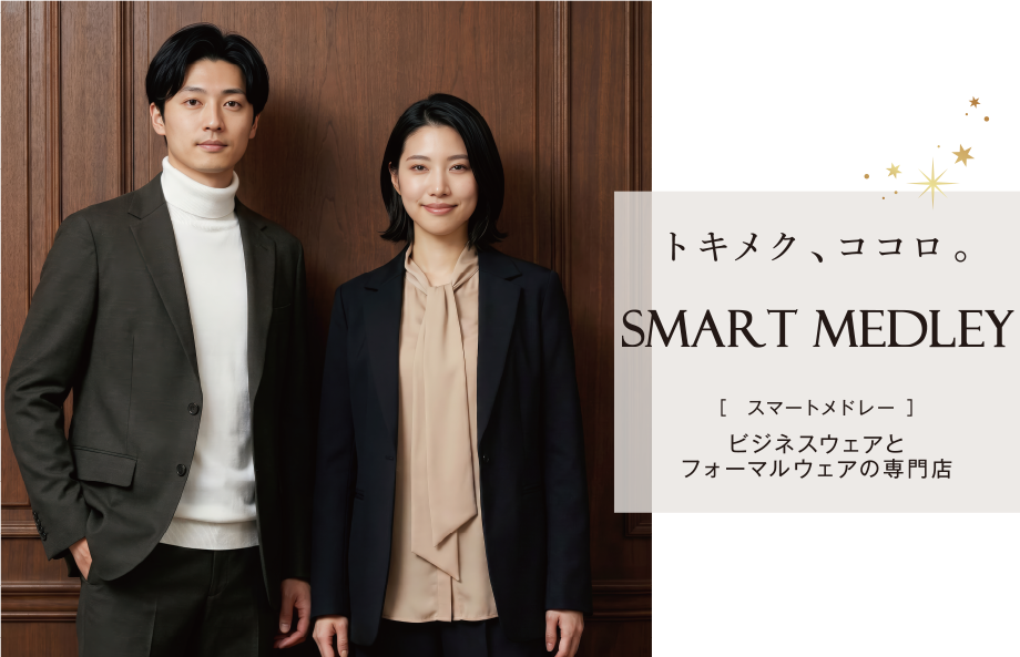 イオンのビジネスウェアとフォーマルウェアの専門店｜トキメク、ココロ。【スマートメドレー】