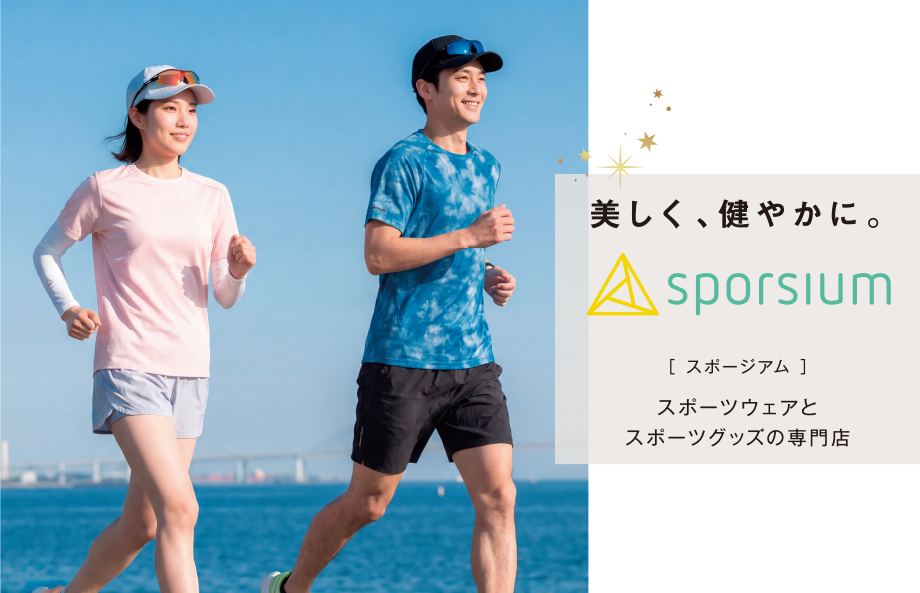 イオンのスポーツウェアとスポーツグッズの専門店｜美しく、健やかに。【スポージアム】