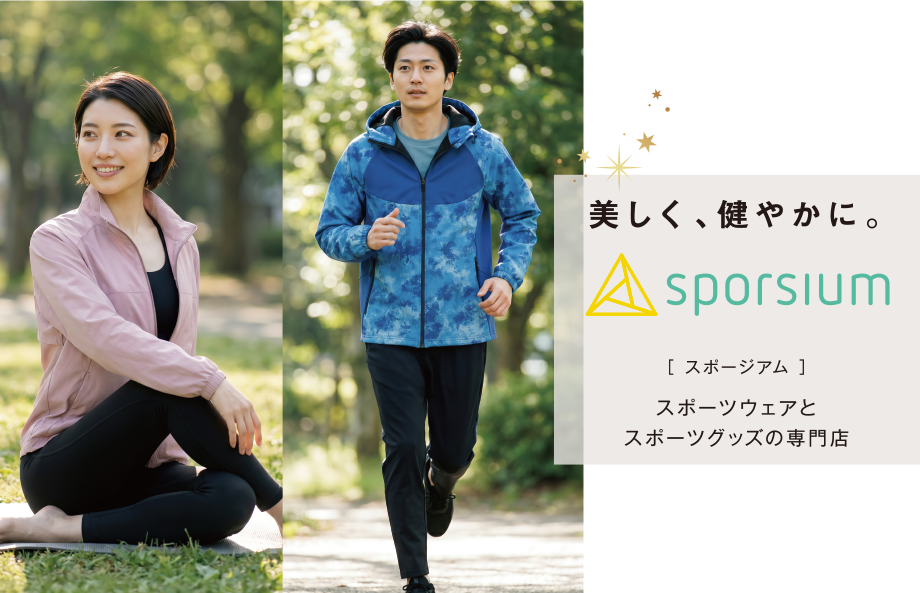 イオンのスポーツウェアとスポーツグッズの専門店｜美しく、健やかに。【スポージアム】