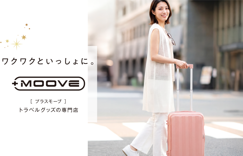 イオンのトラベルグッズの専門店｜ワクワクといっしょに。【プラスモーブ】