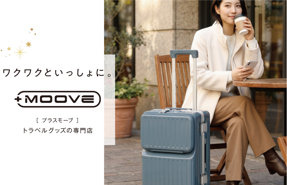 イオンのトラベルグッズの専門店｜ワクワクといっしょに。【プラスモーブ】