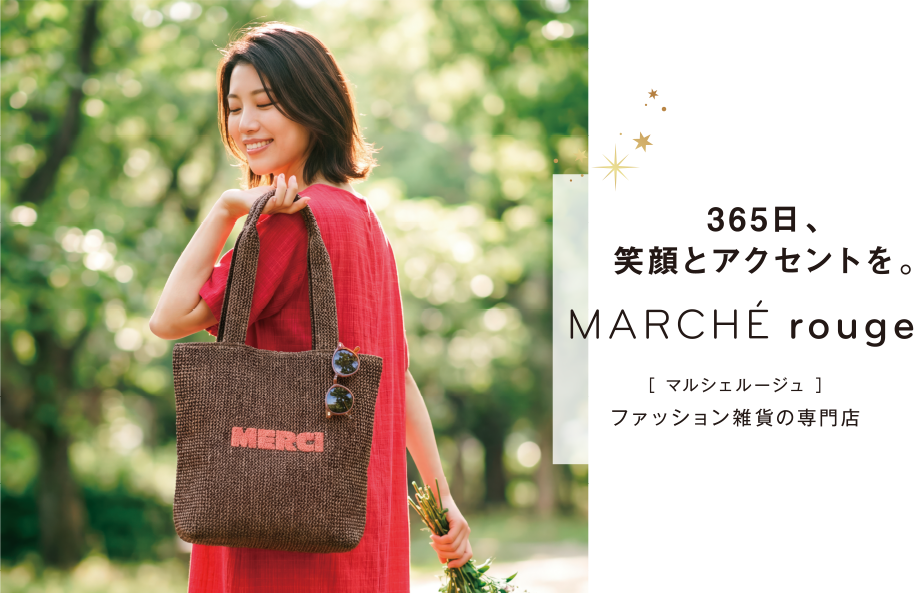 イオンのファッション雑貨の専門店｜365日、笑顔とアクセントを。【マルシェルージュ】