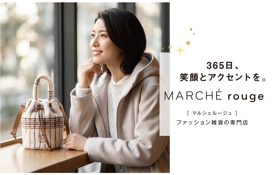 イオンのファッション雑貨の専門店｜365日、笑顔とアクセントを。【マルシェルージュ】
