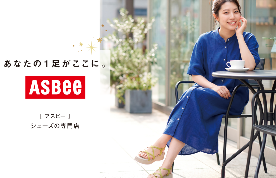 イオンのシューズの専門店｜あなたの一足がここに。【アスビー】