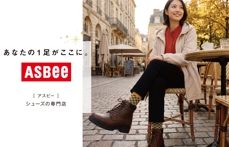 イオンのシューズの専門店｜あなたの一足がここに。【アスビー】