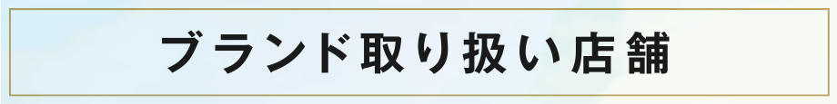 ブランド取り扱い店舗