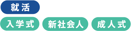 就活 入学式 新社会人 成人式