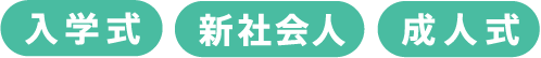 入学式 新社会人 成人式