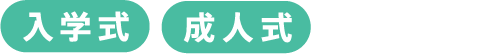 入学式 成人式