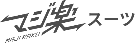 マジ楽スーツ