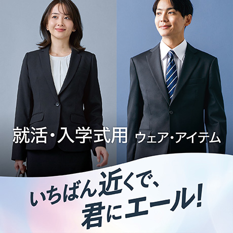 就活＆フレッシャーズ｜イオン公式通販「イオンスタイルオンライン」