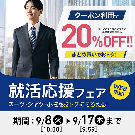 就活応援フェア メンズ