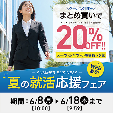 夏の就活応援フェア クーポン利用でまとめ買いで20%OFF レディス