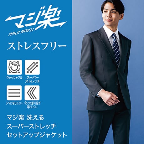 マジ楽 洗えるスーパーストレッチ セットアップジャケット