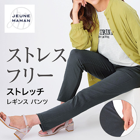 JEUNE MAMAN ストレッチレギンスパンツ