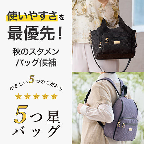 5つ星バッグ