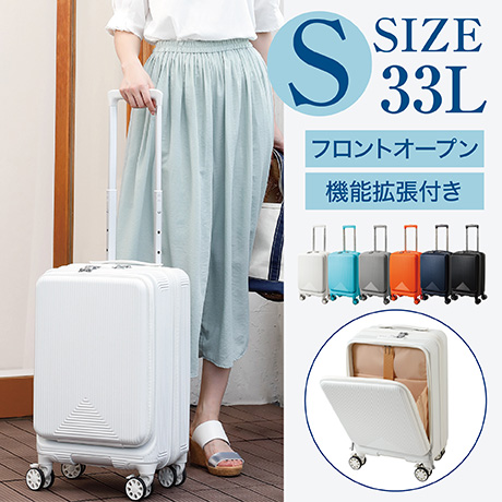 S SIZE 33L フロントオープン 拡張機能付き