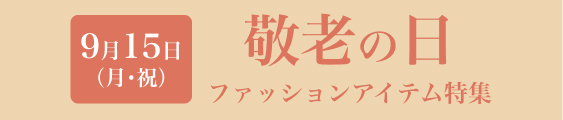 敬老の日