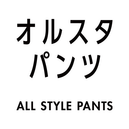 オルスタパンツ
