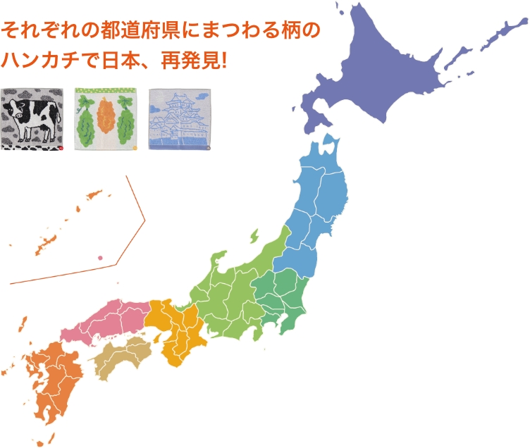 それぞれの都道府県にまつわる柄のハンカチで日本、再発見!