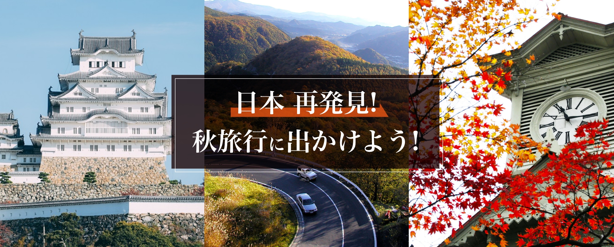 日本再発見！秋旅行に出かけよう！