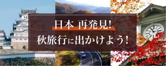 日本再発見！秋旅行に出かけよう！
