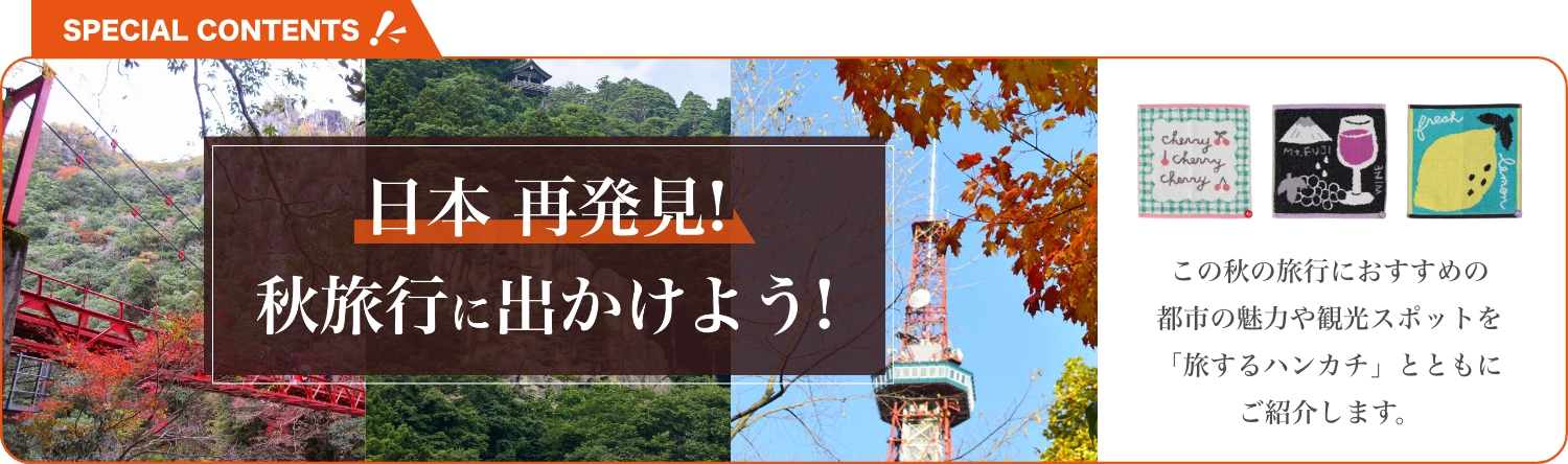 日本再発見! 秋旅行に出かけよう!